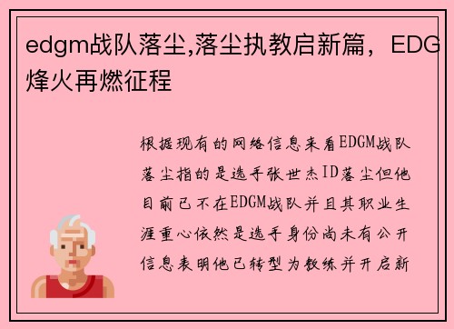 edgm战队落尘,落尘执教启新篇，EDG烽火再燃征程