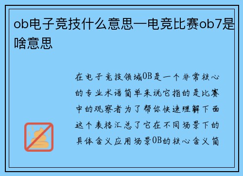 ob电子竞技什么意思—电竞比赛ob7是啥意思