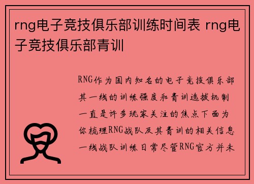 rng电子竞技俱乐部训练时间表 rng电子竞技俱乐部青训