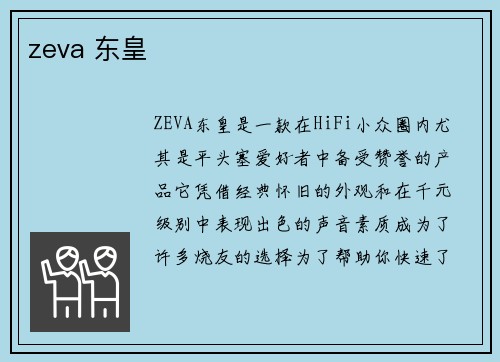 zeva 东皇