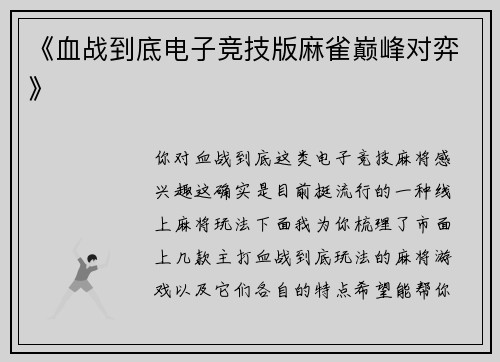 《血战到底电子竞技版麻雀巅峰对弈》