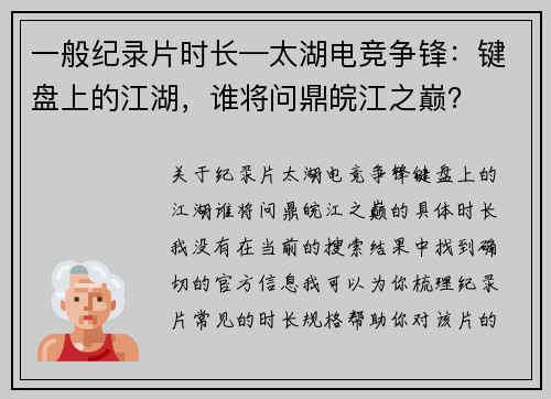 一般纪录片时长—太湖电竞争锋：键盘上的江湖，谁将问鼎皖江之巅？