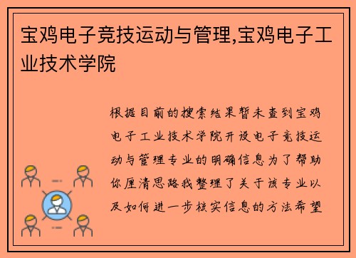 宝鸡电子竞技运动与管理,宝鸡电子工业技术学院