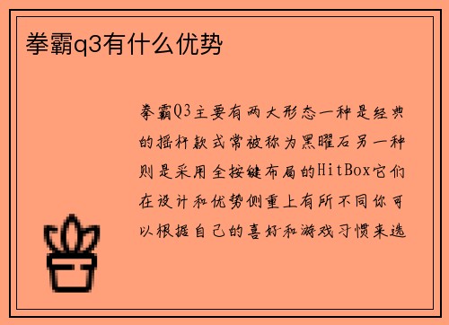 拳霸q3有什么优势