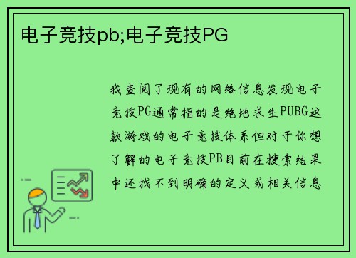 电子竞技pb;电子竞技PG